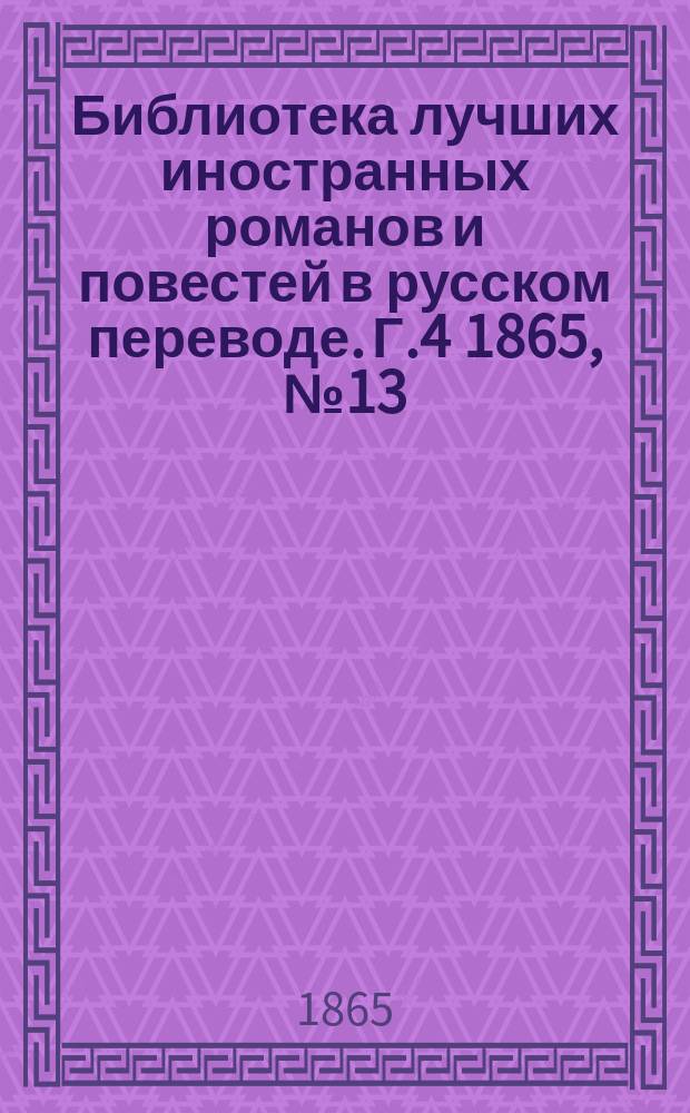 Библиотека лучших иностранных романов и повестей в русском переводе. Г.4 1865, №13/14: : Роза