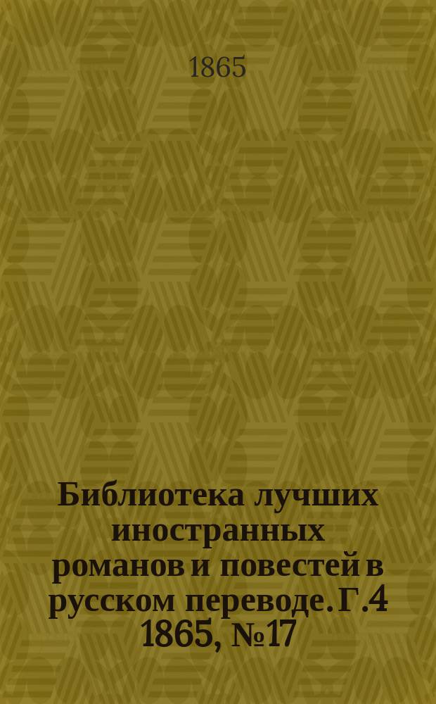 Библиотека лучших иностранных романов и повестей в русском переводе. Г.4 1865, №17 : Беатриса