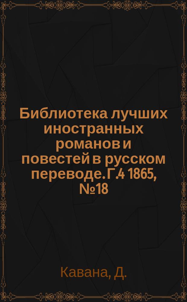Библиотека лучших иностранных романов и повестей в русском переводе. Г.4 1865, №18 : Беатриса