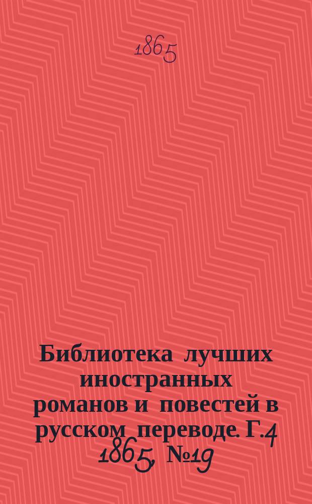 Библиотека лучших иностранных романов и повестей в русском переводе. Г.4 1865, №19 : Беатриса