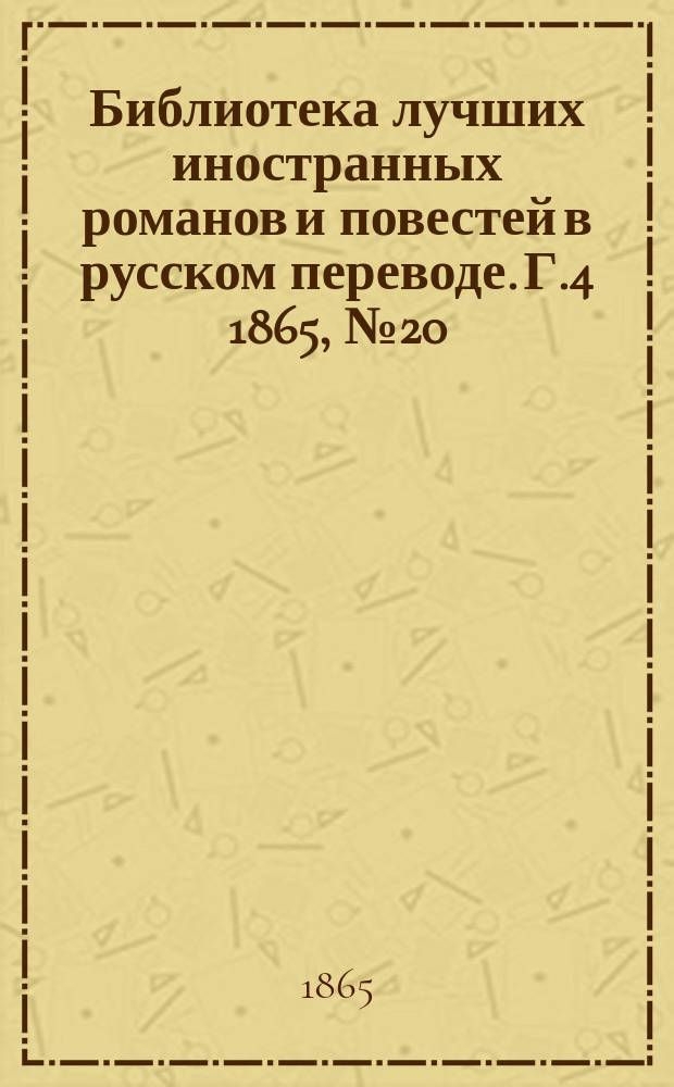 Библиотека лучших иностранных романов и повестей в русском переводе. Г.4 1865, №20 : Беатриса