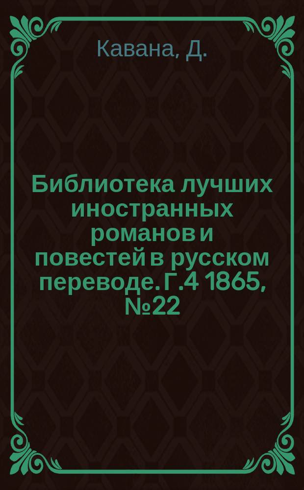 Библиотека лучших иностранных романов и повестей в русском переводе. Г.4 1865, №22 : Беатриса