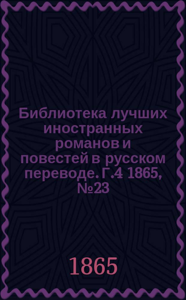 Библиотека лучших иностранных романов и повестей в русском переводе. Г.4 1865, №23 : Беатриса