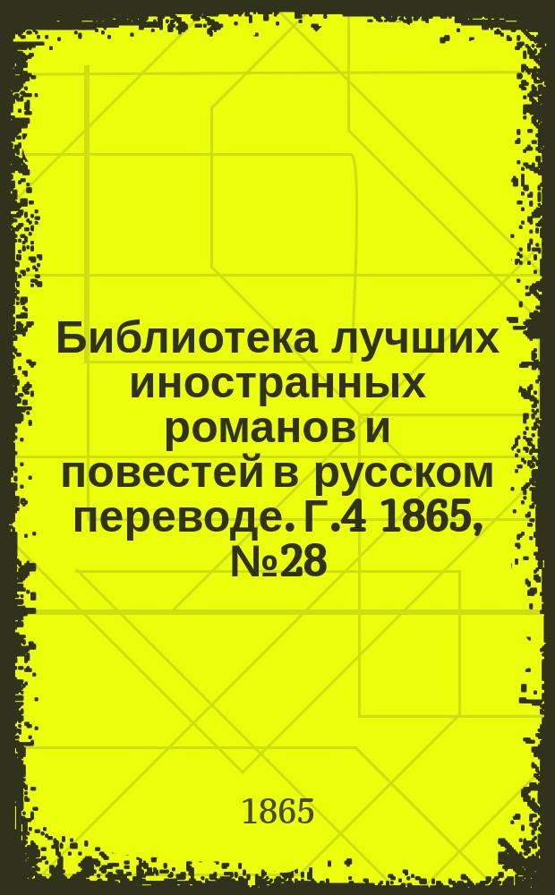 Библиотека лучших иностранных романов и повестей в русском переводе. Г.4 1865, №28 : Николо де'Лапи