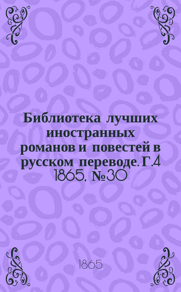 Библиотека лучших иностранных романов и повестей в русском переводе. Г.4 1865, №30 : Повести и рассказы из разных иностранных авторов
