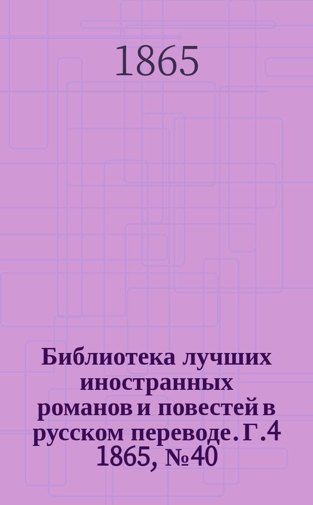 Библиотека лучших иностранных романов и повестей в русском переводе. Г.4 1865, №40 : Джордж Гейс