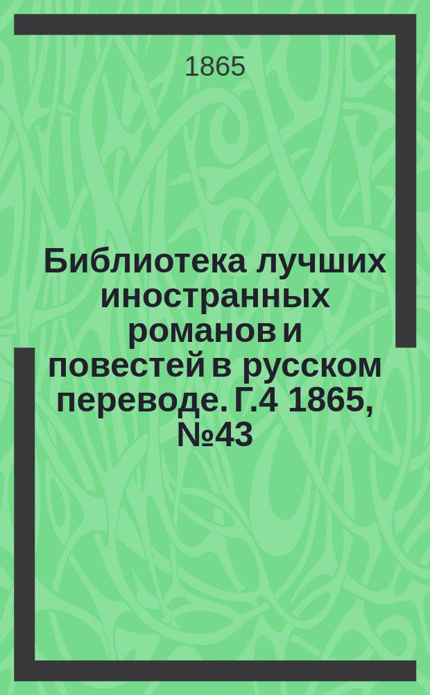 Библиотека лучших иностранных романов и повестей в русском переводе. Г.4 1865, №43 : Джордж Гейс