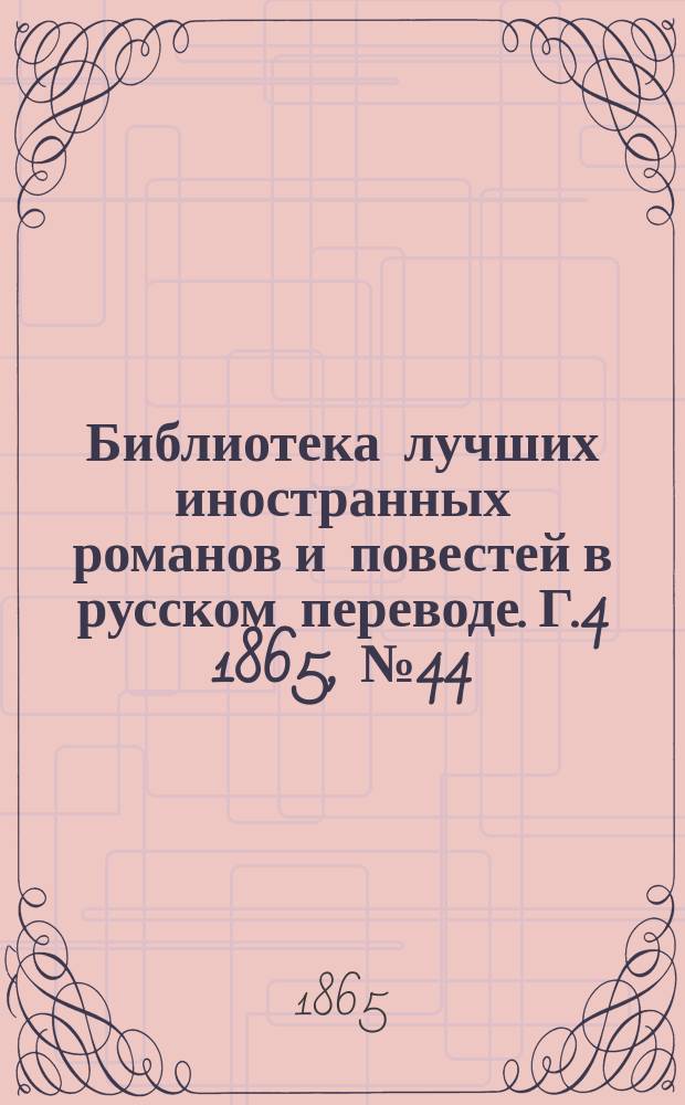 Библиотека лучших иностранных романов и повестей в русском переводе. Г.4 1865, №44 : Джордж Гейс