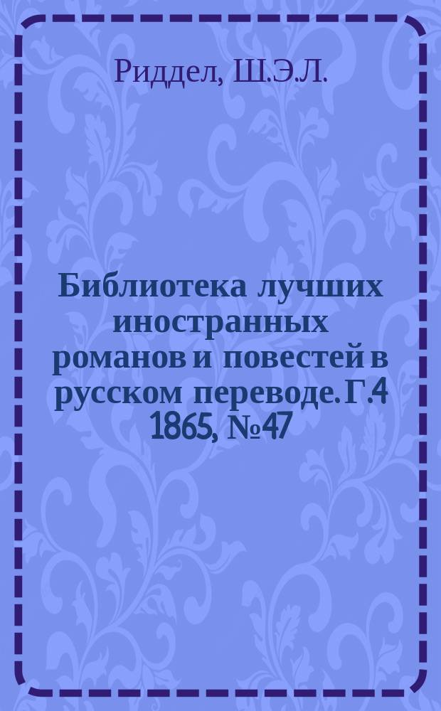 Библиотека лучших иностранных романов и повестей в русском переводе. Г.4 1865, №47 : Джордж Гейс