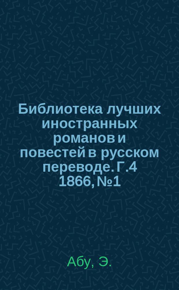 Библиотека лучших иностранных романов и повестей в русском переводе. Г.4 1866, №1 : Негаданный муж
