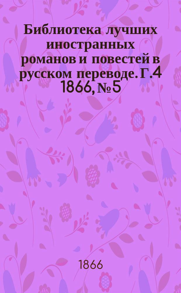 Библиотека лучших иностранных романов и повестей в русском переводе. Г.4 1866, №5 : Люттрелли из Аррана