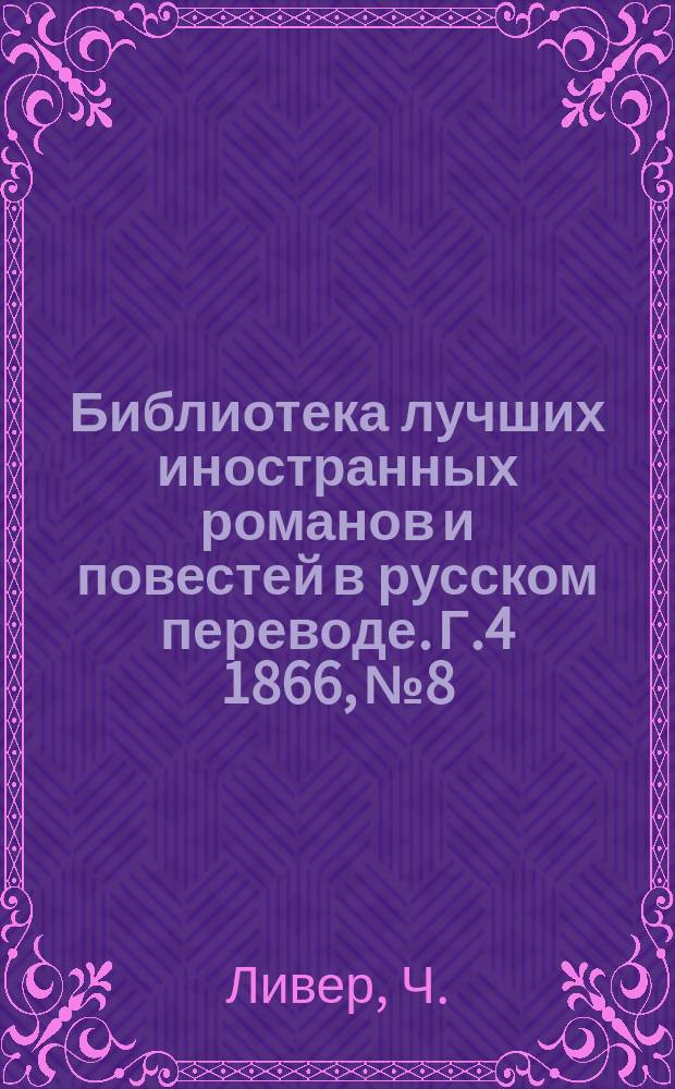Библиотека лучших иностранных романов и повестей в русском переводе. Г.4 1866, №8 : Люттрелли из Аррана