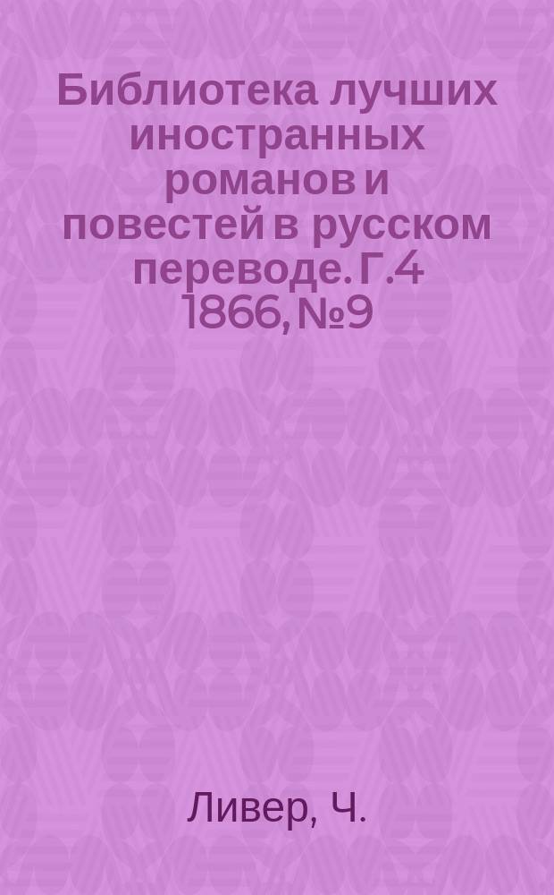 Библиотека лучших иностранных романов и повестей в русском переводе. Г.4 1866, №9 : Люттрелли из Аррана