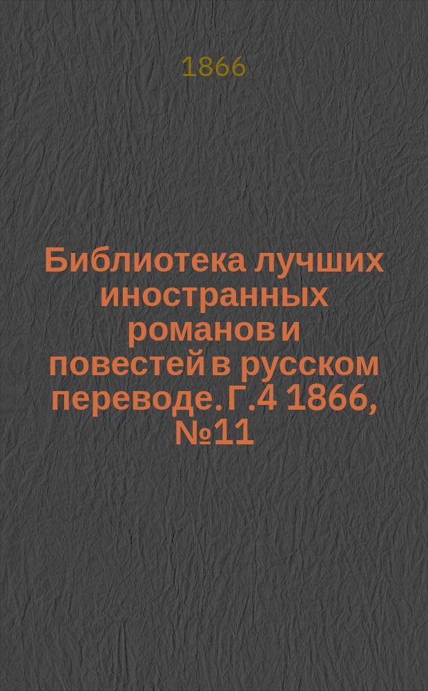 Библиотека лучших иностранных романов и повестей в русском переводе. Г.4 1866, №11/13 : Люттрелли из Аррана