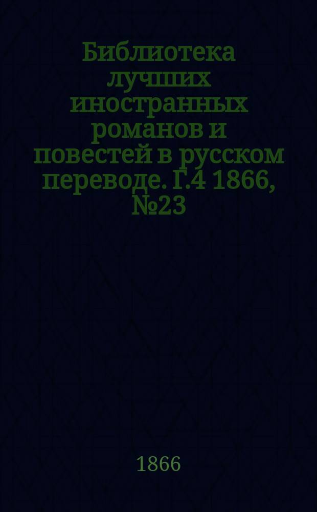 Библиотека лучших иностранных романов и повестей в русском переводе. Г.4 1866, №23/24 : Маркиз Ланроз