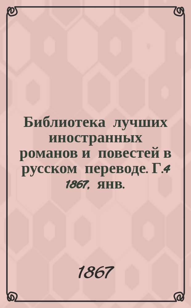Библиотека лучших иностранных романов и повестей в русском переводе. Г.4 1867, янв. : 1857-й год в Индии