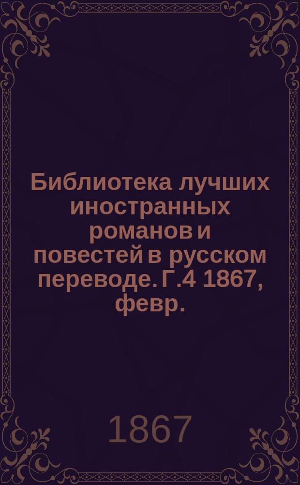 Библиотека лучших иностранных романов и повестей в русском переводе. Г.4 1867, февр. : 1857-й год в Индии