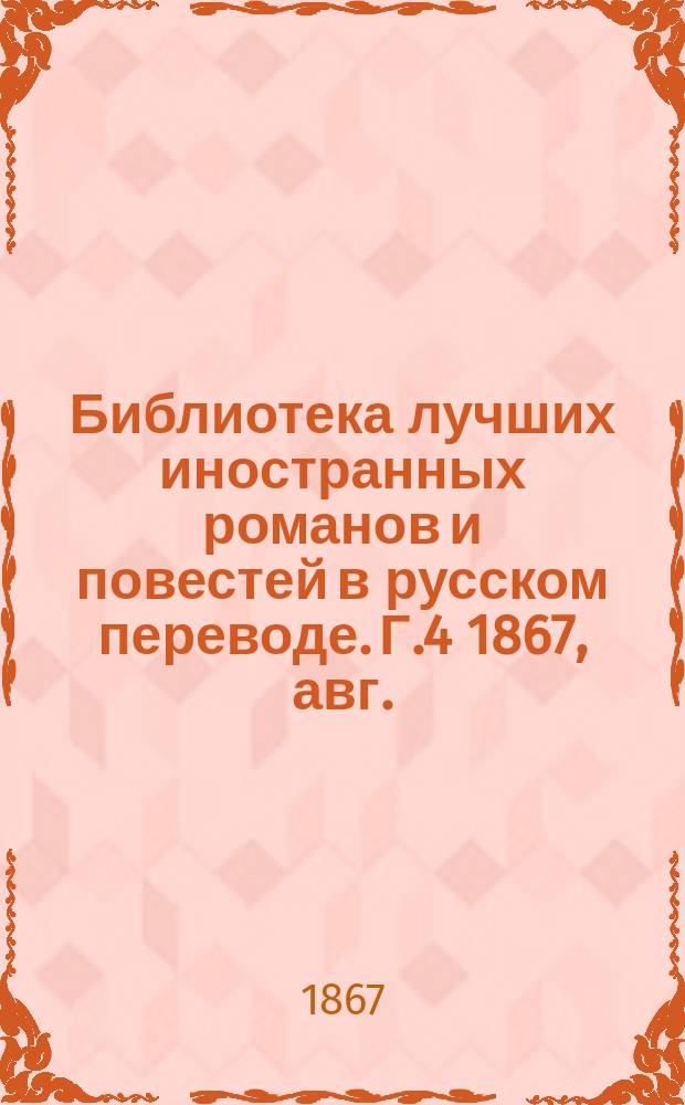 Библиотека лучших иностранных романов и повестей в русском переводе. Г.4 1867, авг. : Де-Камор