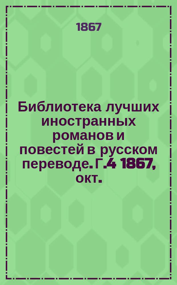 Библиотека лучших иностранных романов и повестей в русском переводе. Г.4 1867, окт. : Волки и овцы