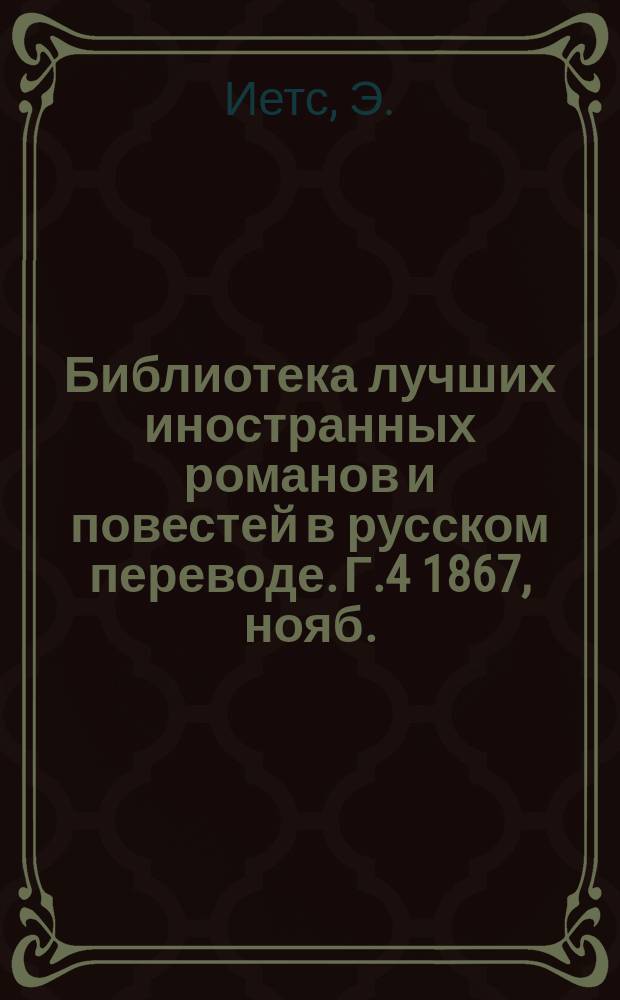 Библиотека лучших иностранных романов и повестей в русском переводе. Г.4 1867, нояб. : Волки и овцы