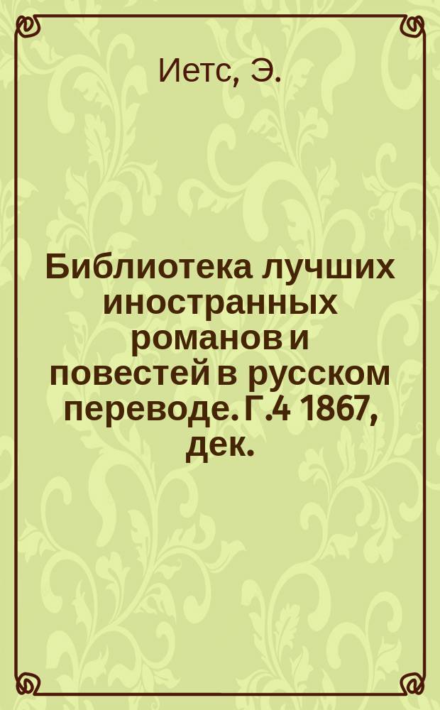 Библиотека лучших иностранных романов и повестей в русском переводе. Г.4 1867, дек. : Волки и овцы