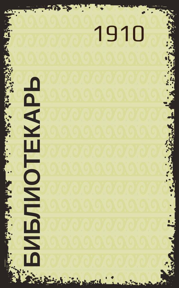 Библиотекарь : Журн. О-ва библиотековедения