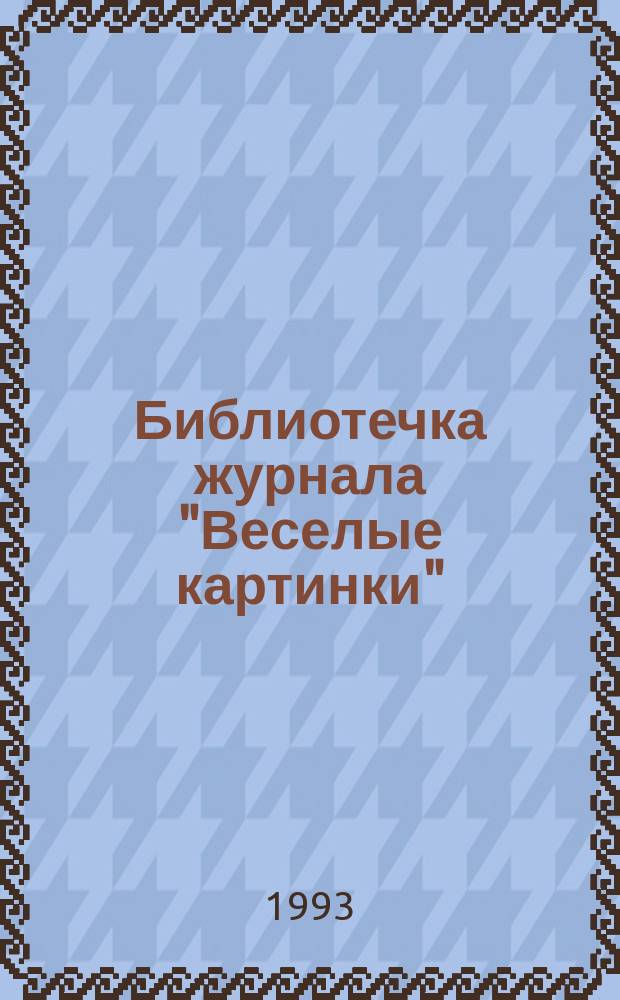 Библиотечка журнала "Веселые картинки"