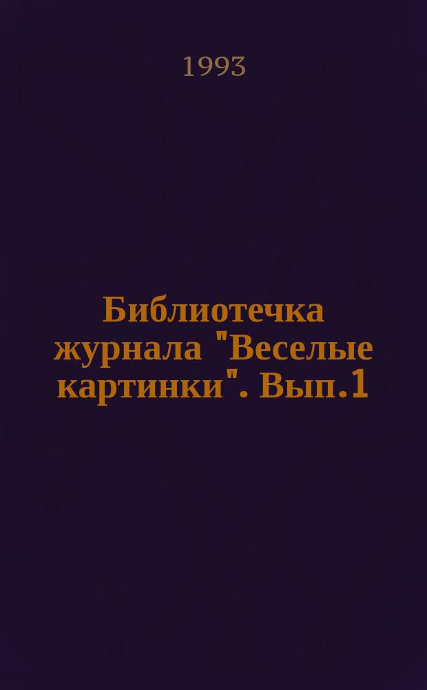 Библиотечка журнала "Веселые картинки". Вып.1 : (Стихи Бориса Заходера)