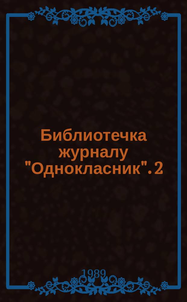 Библиотечка журналу "Однокласник". [2] : Документï. Свiдчення. Роздуми (до 175-риччя 3 дня народження)