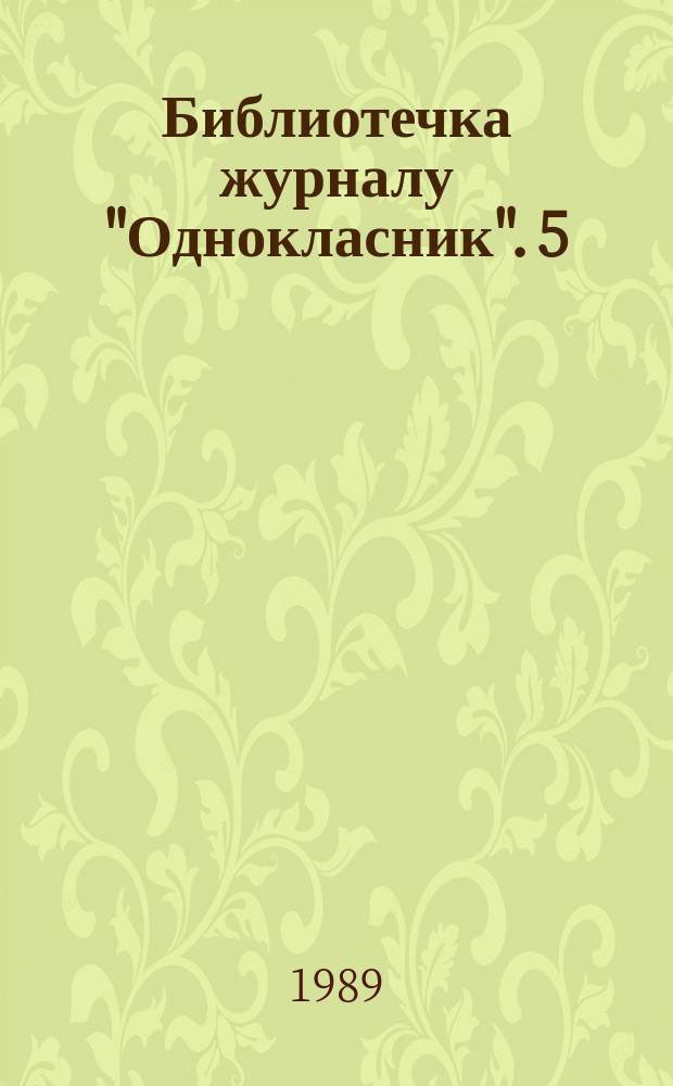 Библиотечка журналу "Однокласник". [5] : Компас Гайдара: (Гра-подорож)