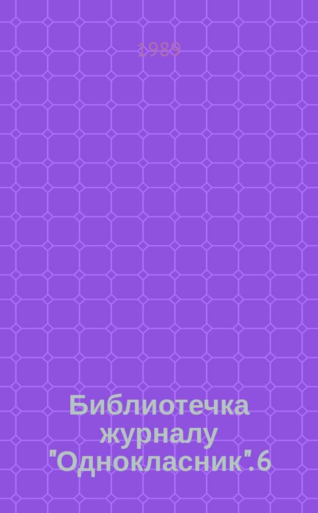 Библиотечка журналу "Однокласник". [6] : Як це робиться?