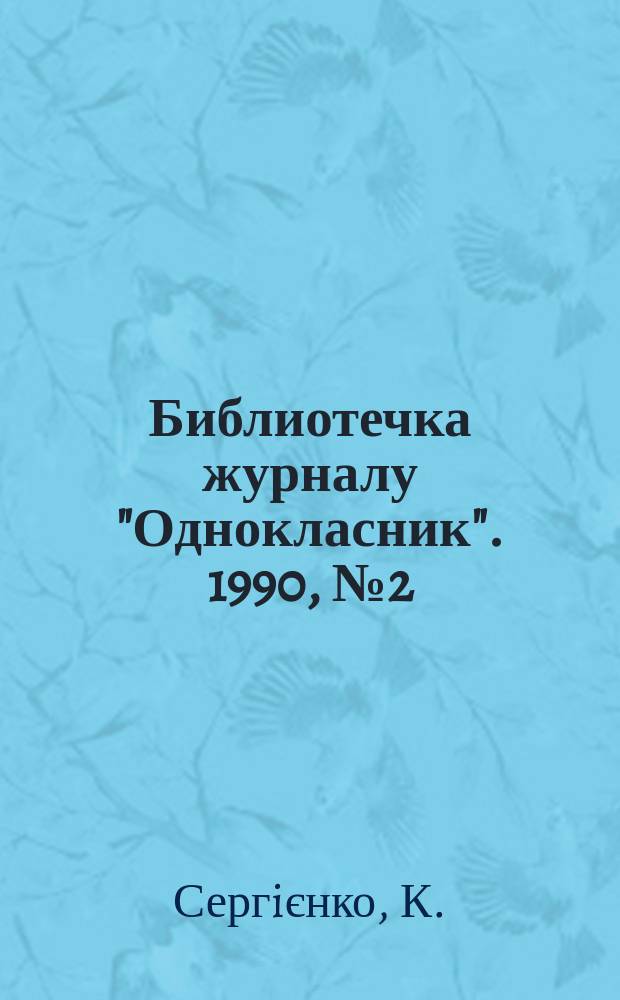 Библиотечка журналу "Однокласник". 1990, №2(8) : К Polling-stones: "Це лише рок-н-рол!"