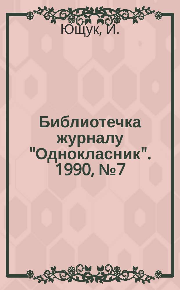 Библиотечка журналу "Однокласник". 1990, №7(13) : Украинский язык для начинающих