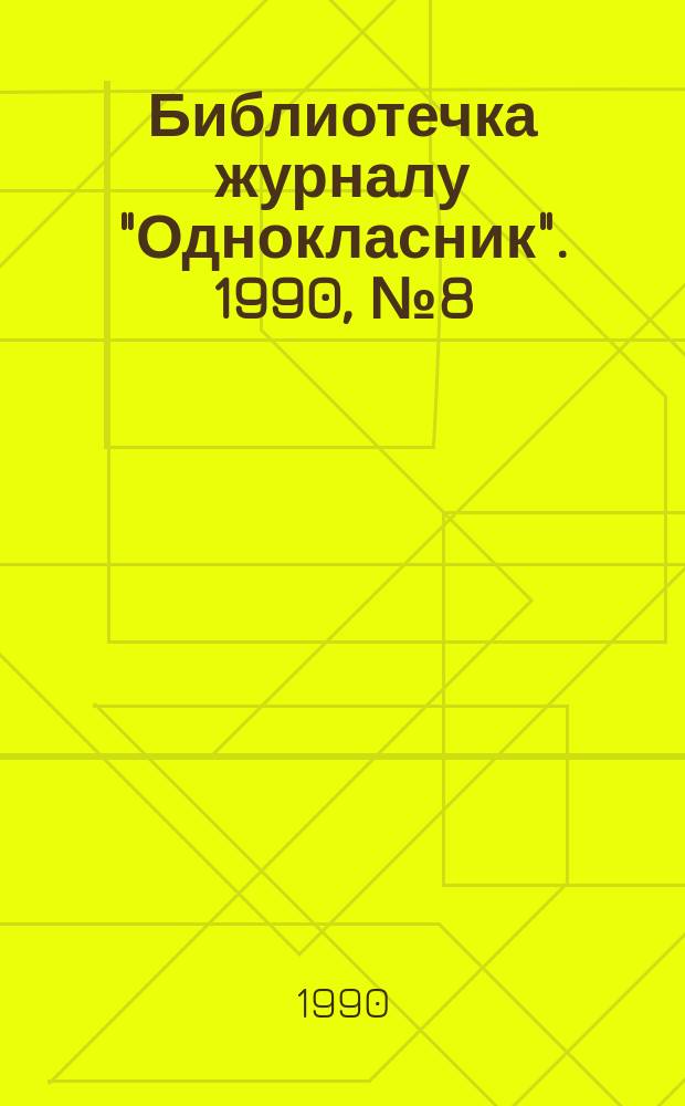 Библиотечка журналу "Однокласник". 1990, №8(14) : Вишивка
