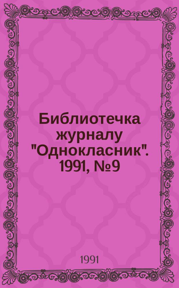 Библиотечка журналу "Однокласник". 1991, №9(15) : Сонник мiс Хассе