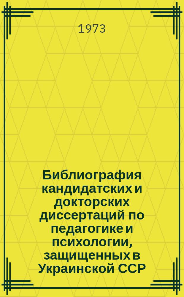 Библиография кандидатских и докторских диссертаций по педагогике и психологии, защищенных в Украинской ССР