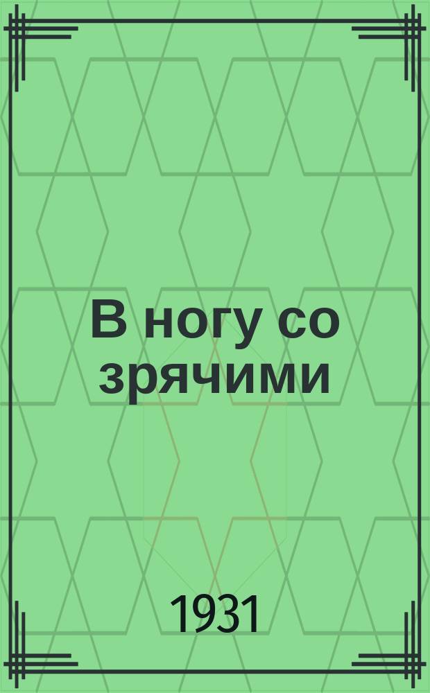 В ногу со зрячими : Ежемесячный общественно-политический журн. : Орган Правления Всерос. о-ва слепых