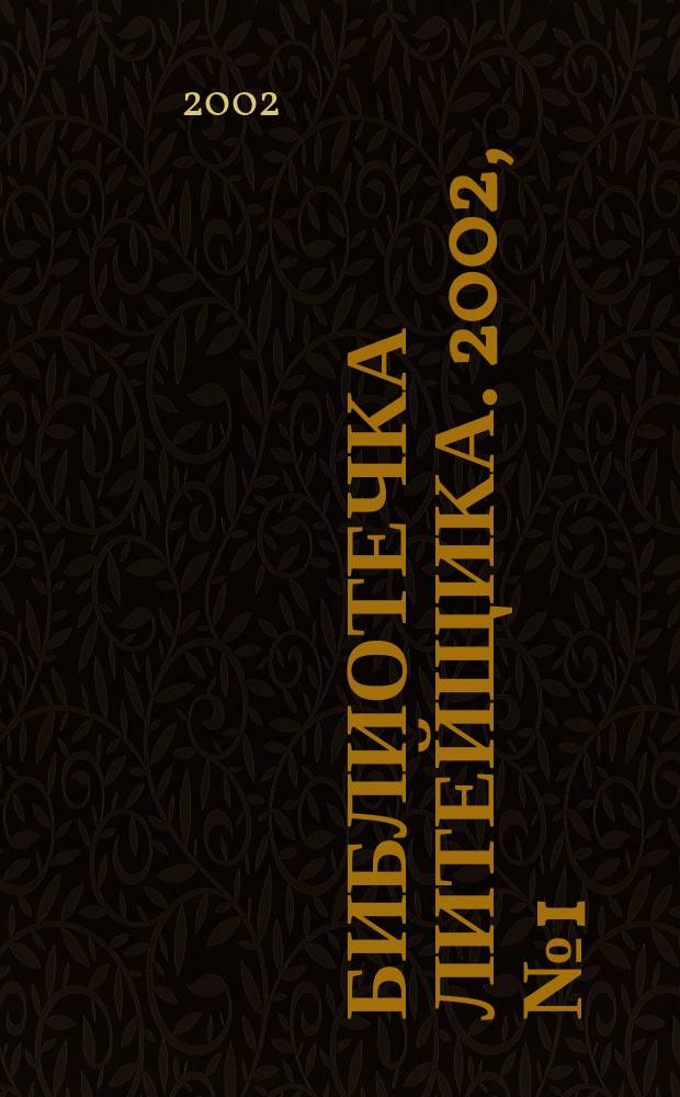 Библиотечка литейщика. 2002, №1(7)