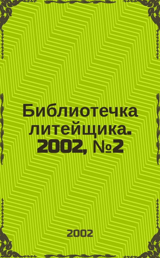 Библиотечка литейщика. 2002, №2(8)
