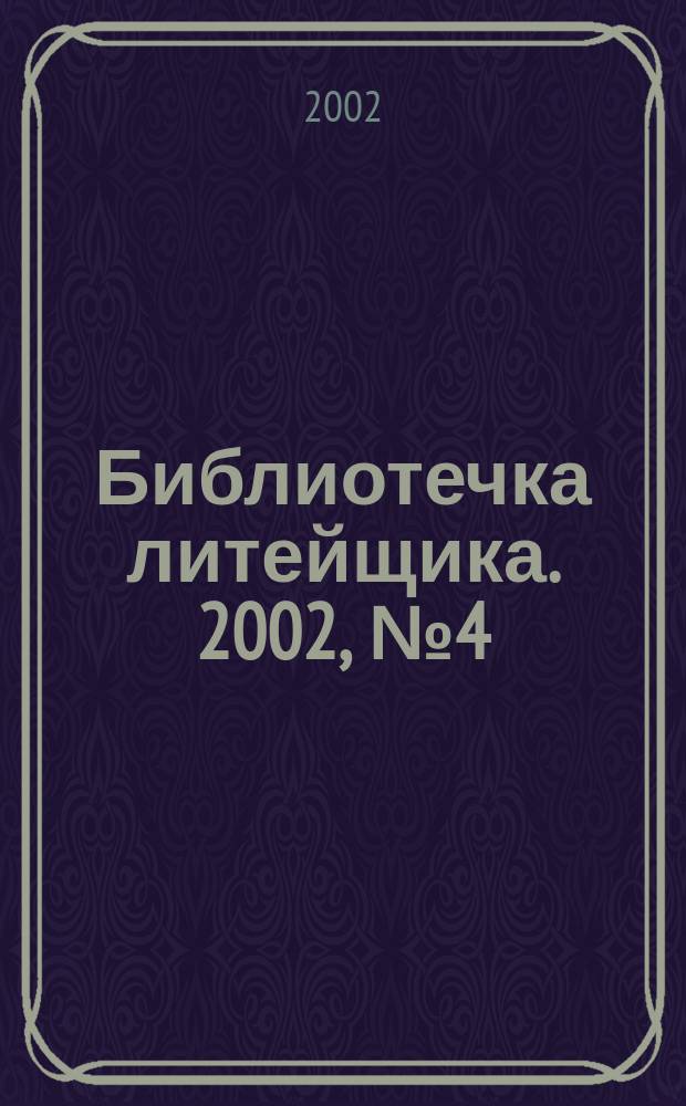 Библиотечка литейщика. 2002, №4(10)