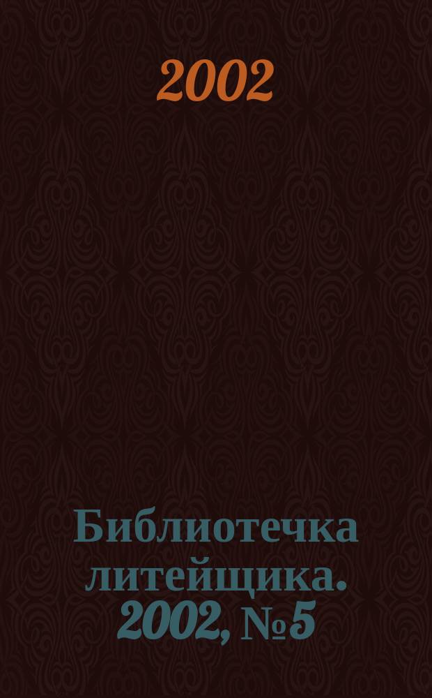 Библиотечка литейщика. 2002, №5(11)
