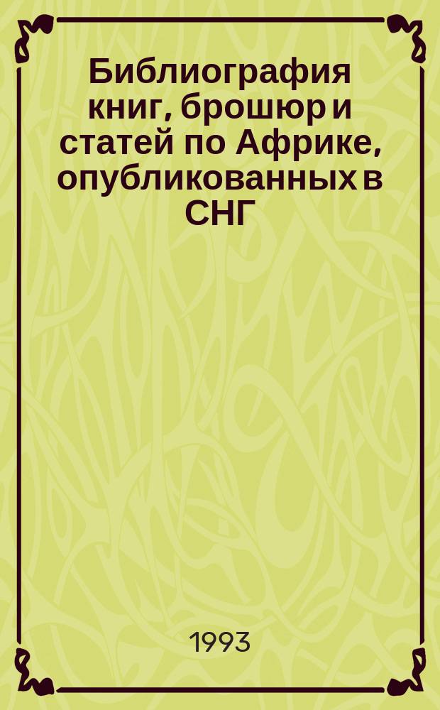 Библиография книг, брошюр и статей по Африке, опубликованных в СНГ
