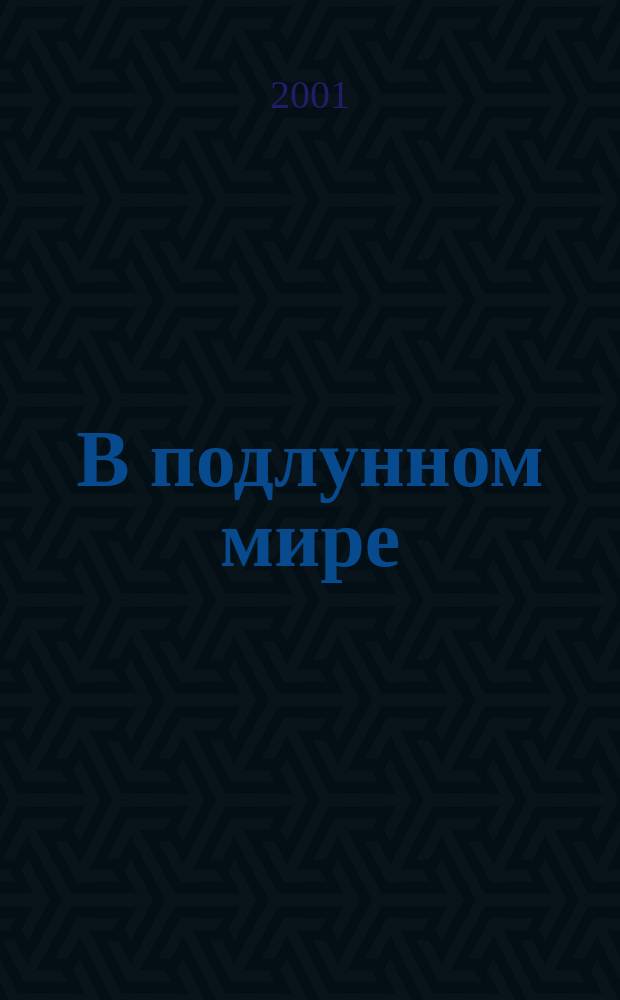 В подлунном мире : Альм. для домаш. чтения. №6 : Дарю тебе слово