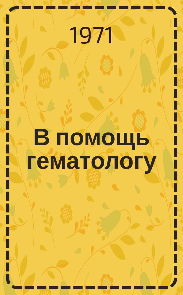 В помощь гематологу : Рек. указ. книг
