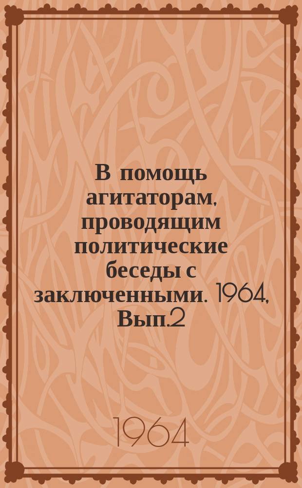 В помощь агитаторам, проводящим политические беседы с заключенными. 1964, Вып.2 : На свободу - с чистой совестью!