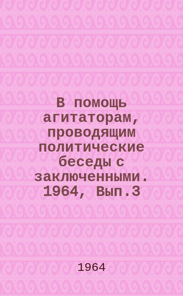 В помощь агитаторам, проводящим политические беседы с заключенными. 1964, Вып.3 : Строгое соблюдение дисциплины и порядка - обязанность заключенных