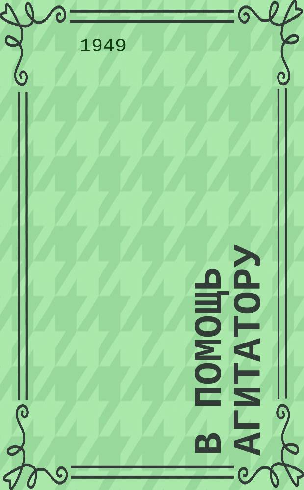 В помощь агитатору