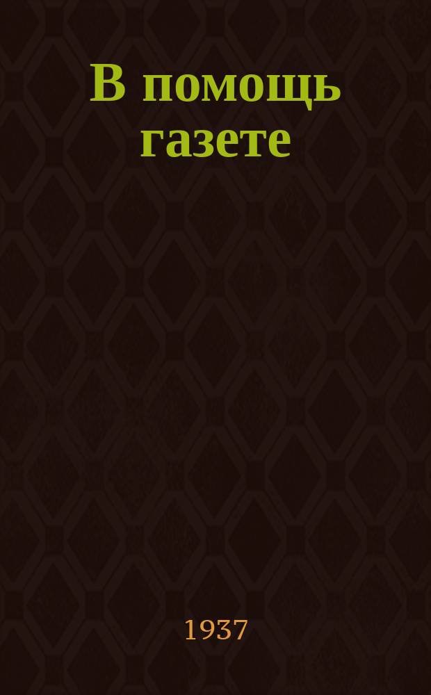 В помощь газете : Бюллетень