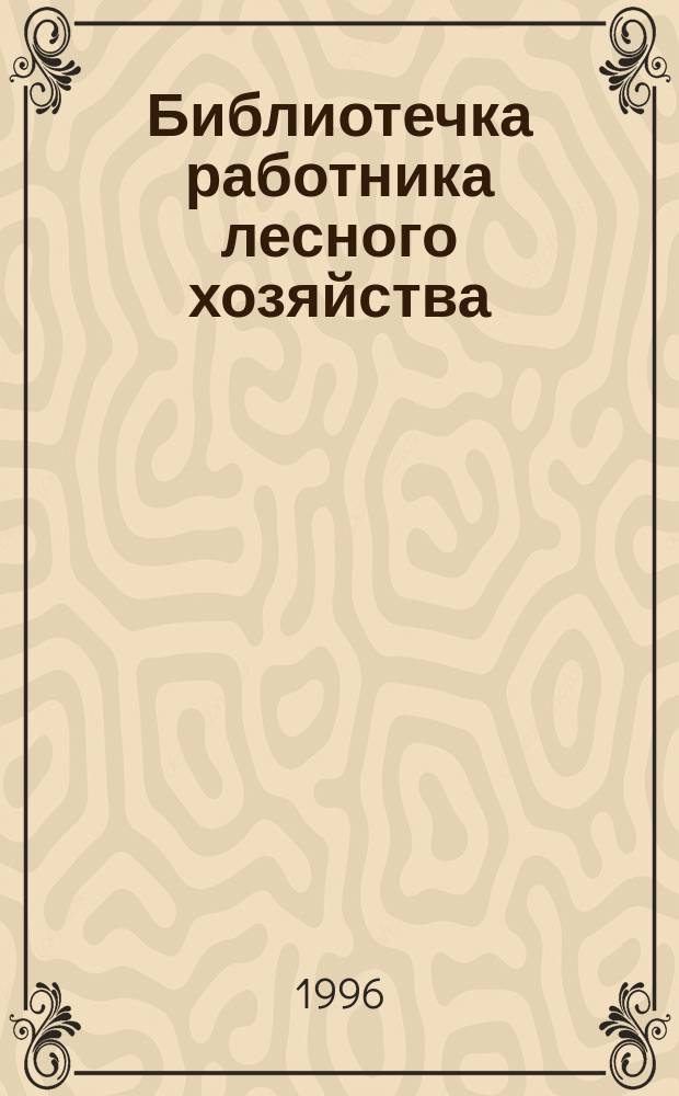Библиотечка работника лесного хозяйства : Обзор. информ. 1996, Вып.1 : Корабельные дубравы Среднего Поволжья