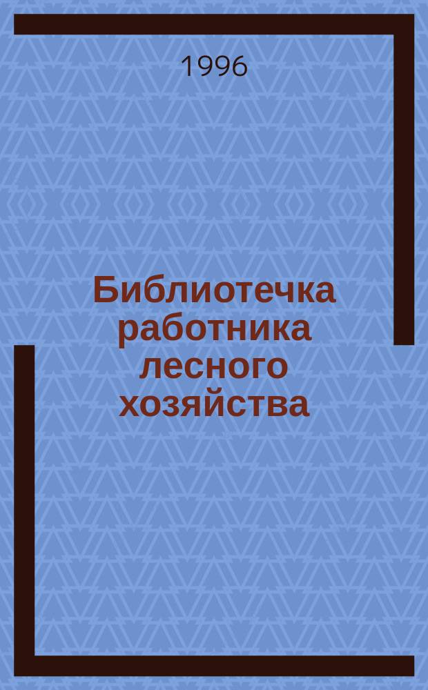 Библиотечка работника лесного хозяйства : Обзор. информ. 1996, Вып.2 : Организация и ведение лесного мониторинга